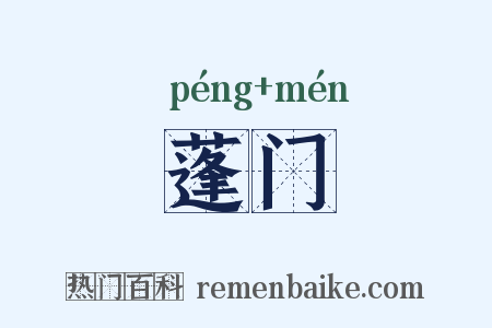 蓬门是什么意思的图片